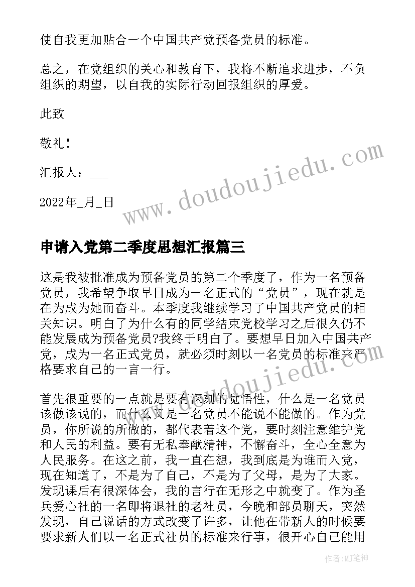 最新申请入党第二季度思想汇报 入党积极分子第二季度思想汇报(优质8篇)