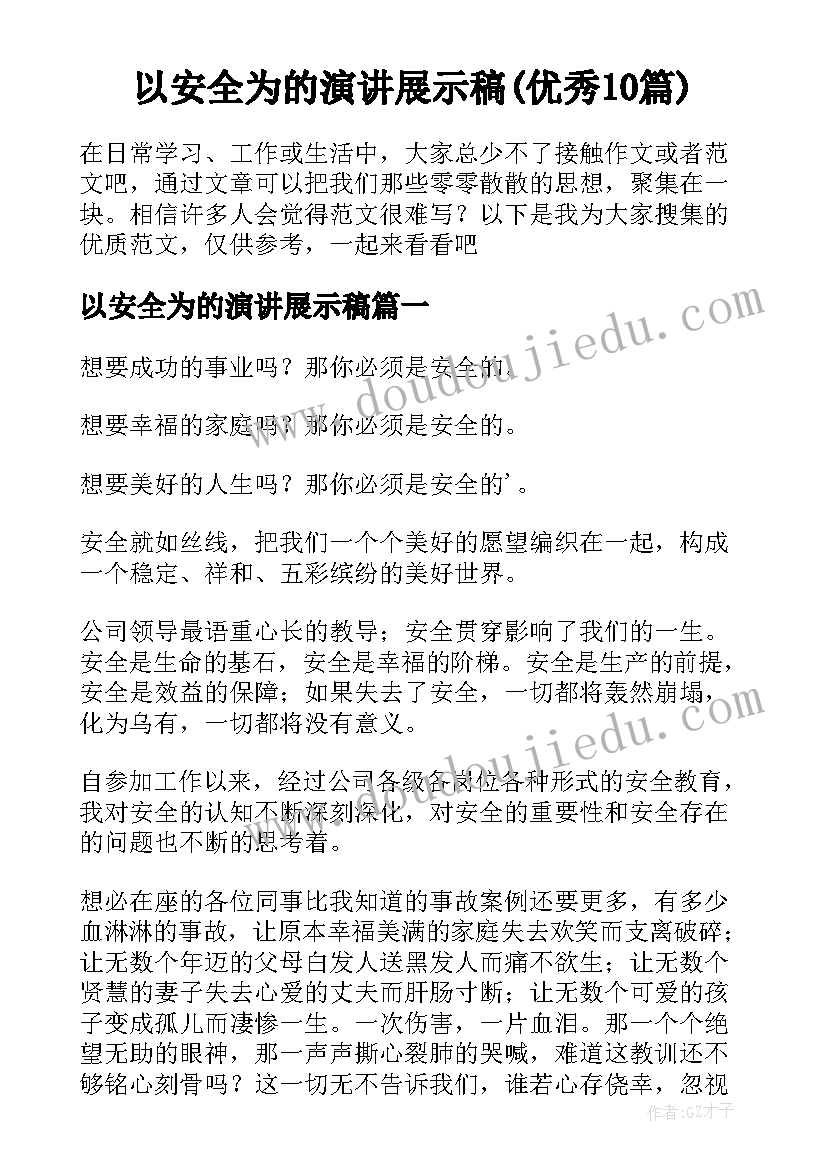 以安全为的演讲展示稿(优秀10篇)