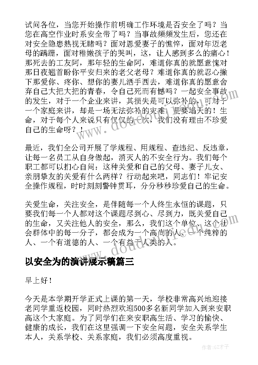 以安全为的演讲展示稿(优秀10篇)