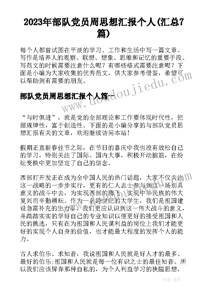 2023年部队党员周思想汇报个人(汇总7篇)