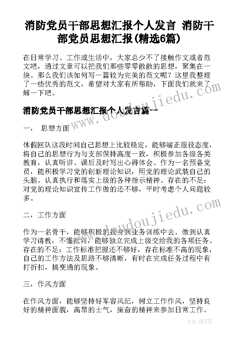 消防党员干部思想汇报个人发言 消防干部党员思想汇报(精选6篇)