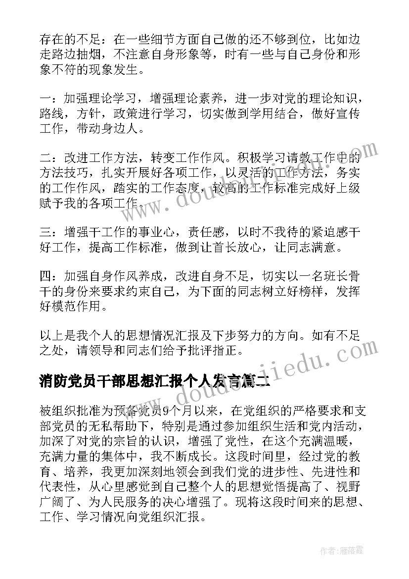 消防党员干部思想汇报个人发言 消防干部党员思想汇报(精选6篇)