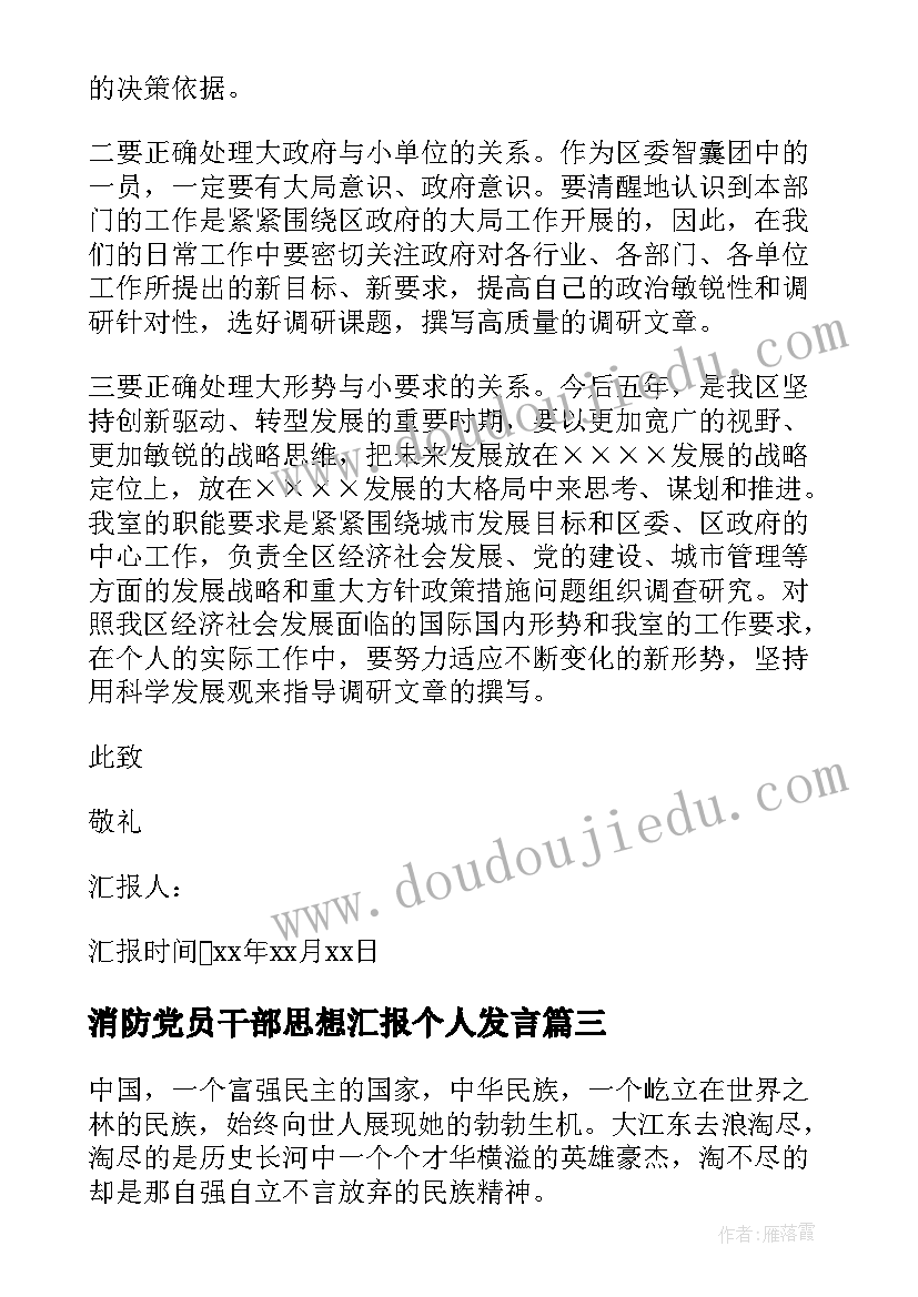 消防党员干部思想汇报个人发言 消防干部党员思想汇报(精选6篇)