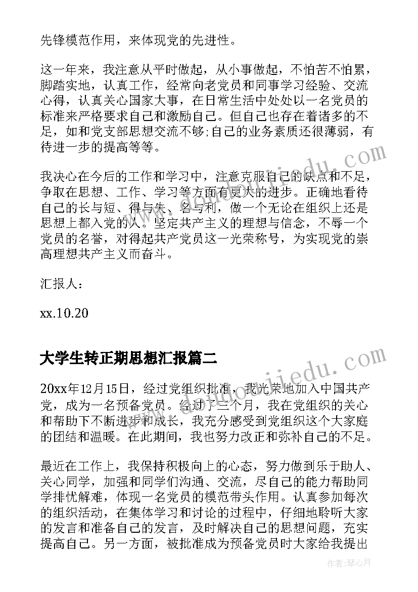 最新大学生转正期思想汇报 转正思想汇报转正思想汇报(优秀7篇)