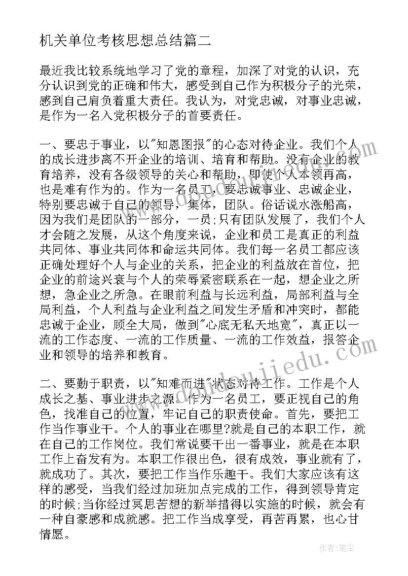 最新机关单位考核思想总结(精选7篇)