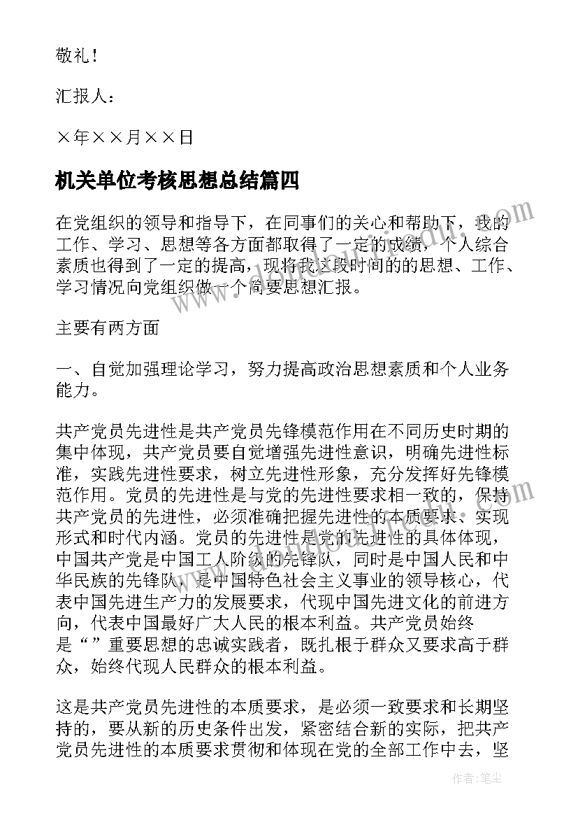 最新机关单位考核思想总结(精选7篇)