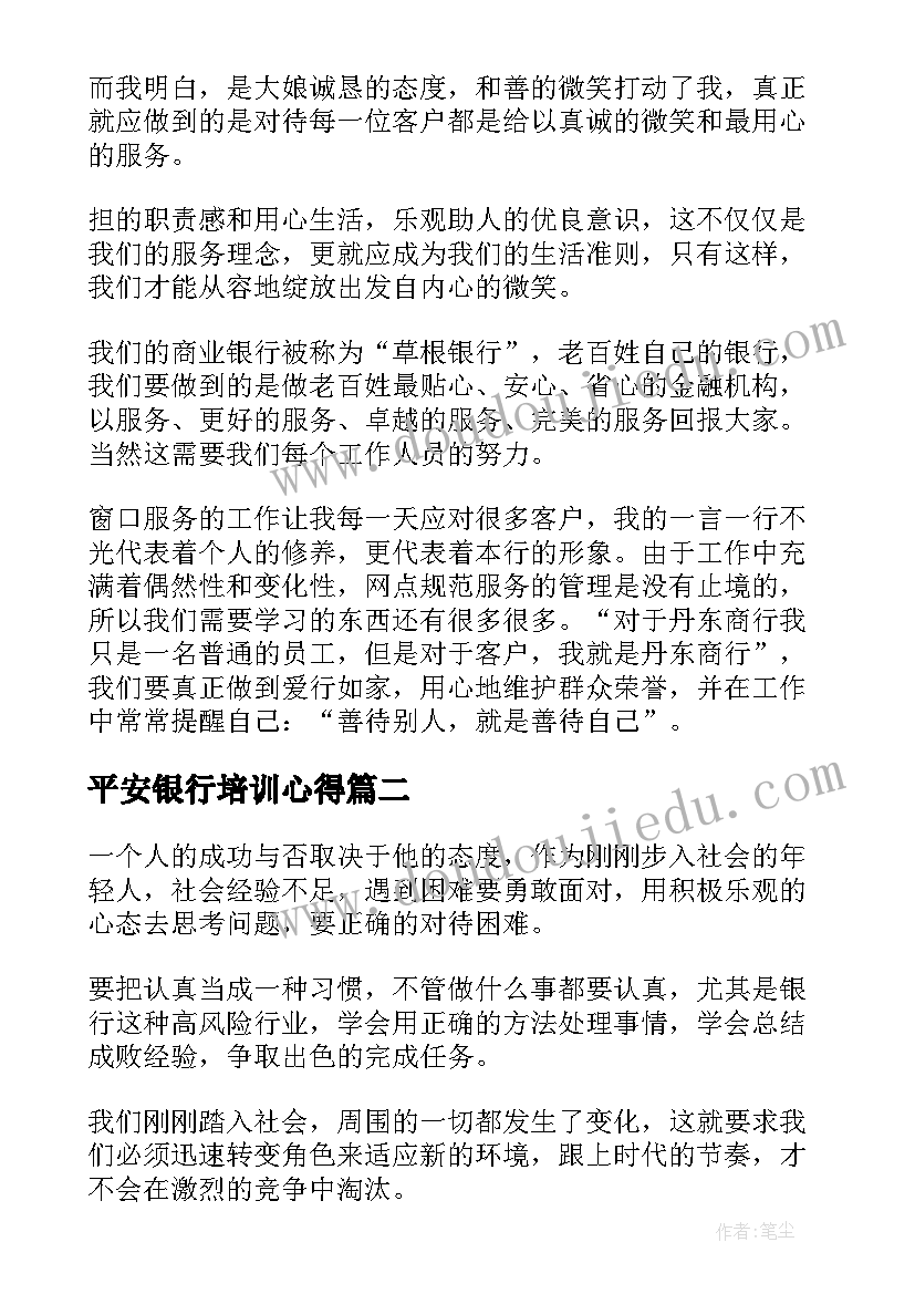 平安银行培训心得 银行员工心得体会(模板5篇)