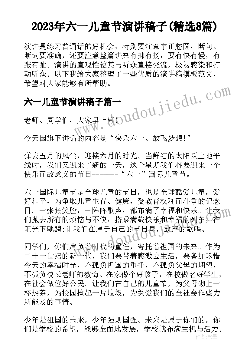 2023年六一儿童节演讲稿子(精选8篇)