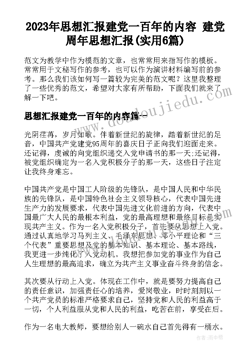 2023年思想汇报建党一百年的内容 建党周年思想汇报(实用6篇)