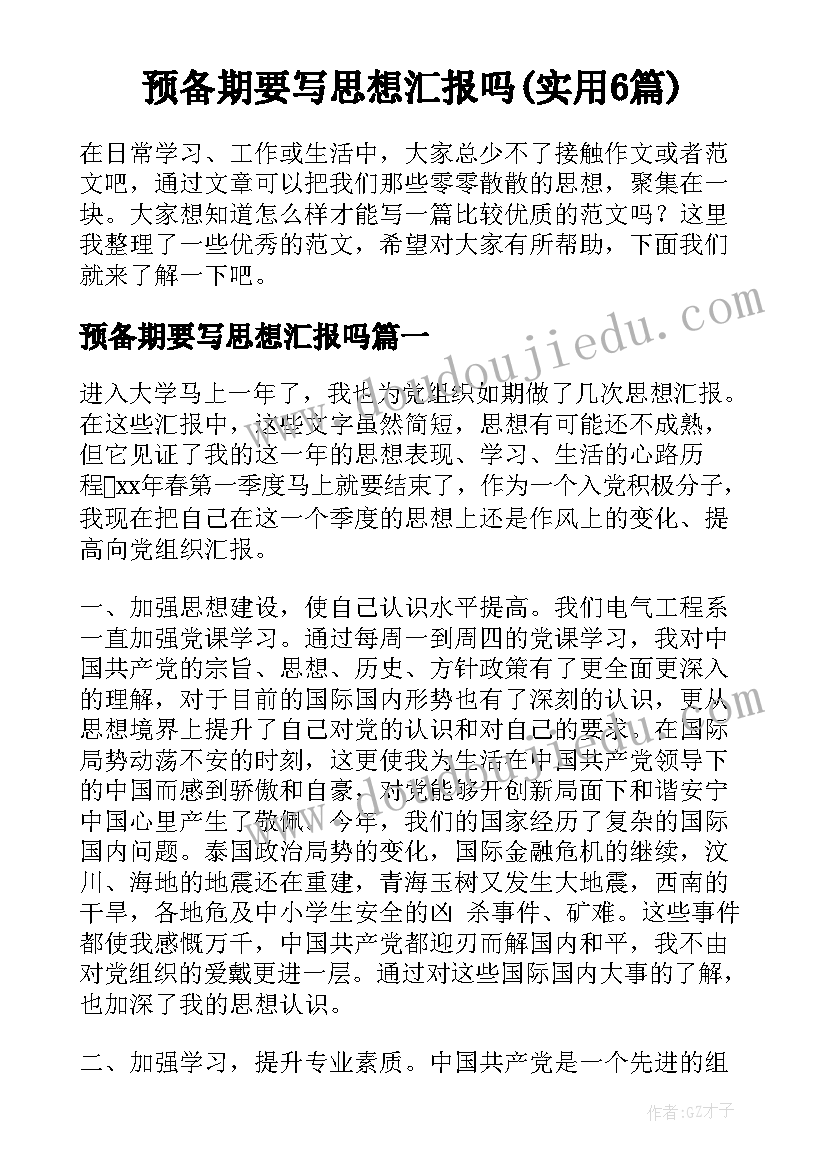 预备期要写思想汇报吗(实用6篇)