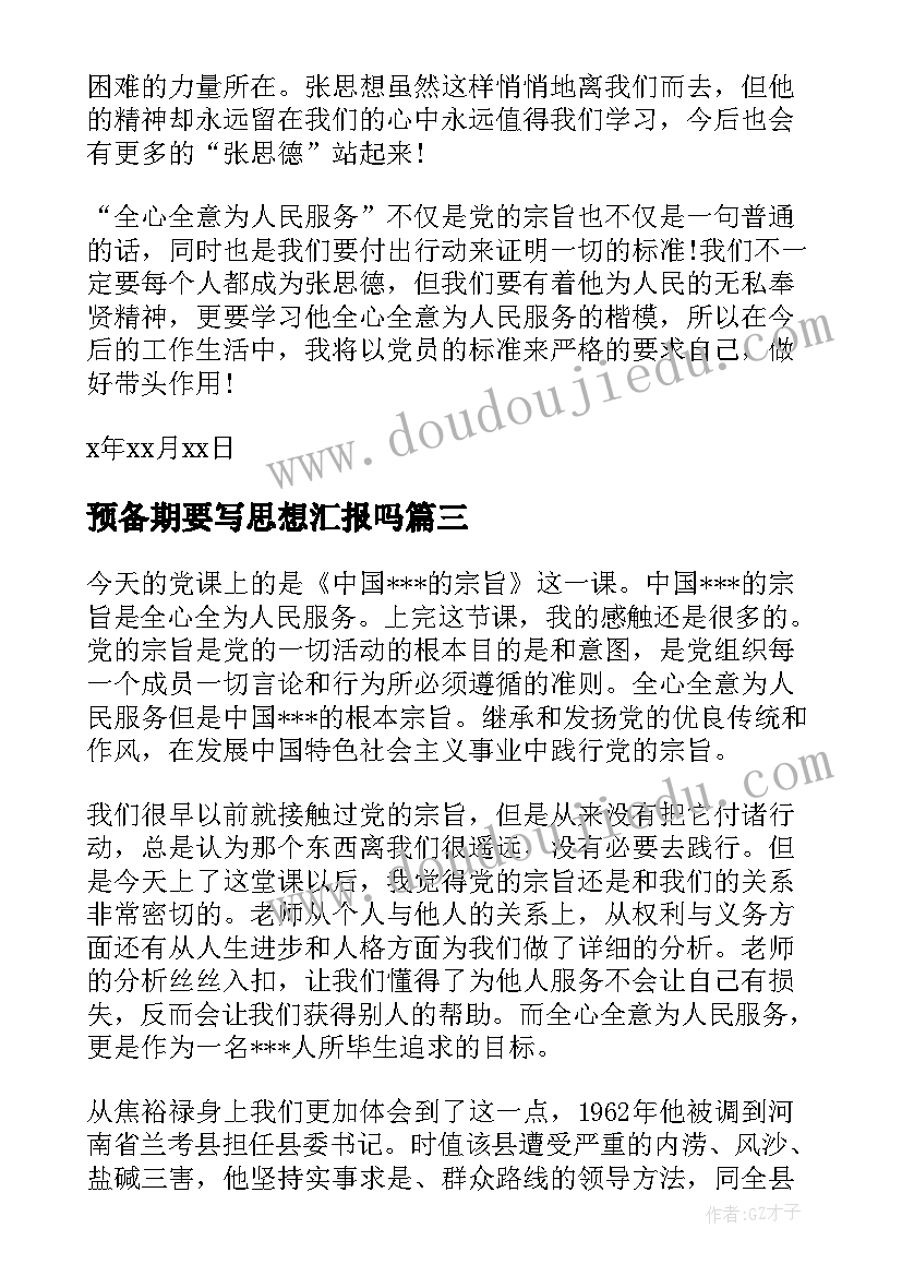 预备期要写思想汇报吗(实用6篇)