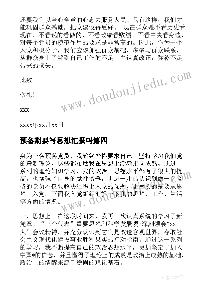 预备期要写思想汇报吗(实用6篇)