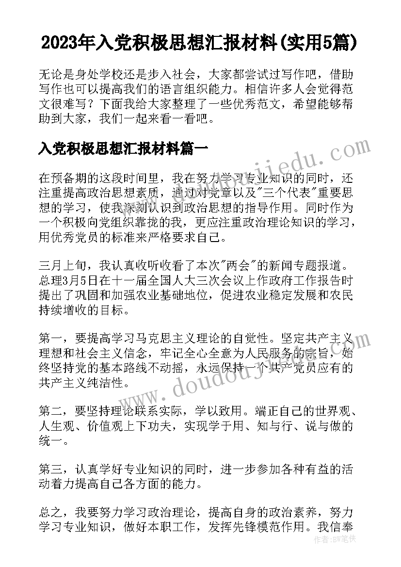 2023年入党积极思想汇报材料(实用5篇)