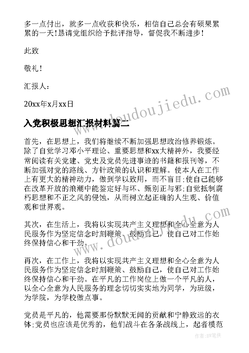 2023年入党积极思想汇报材料(实用5篇)