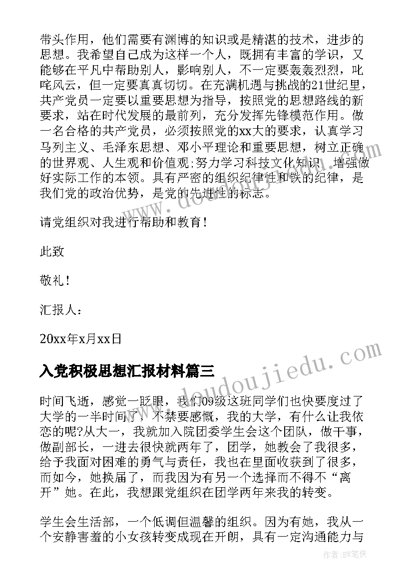 2023年入党积极思想汇报材料(实用5篇)