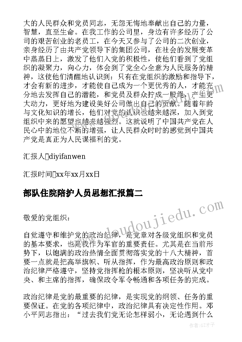 最新部队住院陪护人员思想汇报 部队工作人员思想汇报(实用5篇)