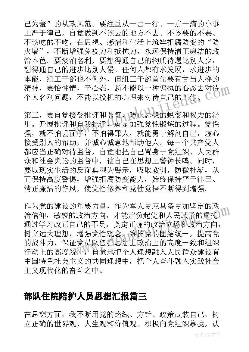 最新部队住院陪护人员思想汇报 部队工作人员思想汇报(实用5篇)