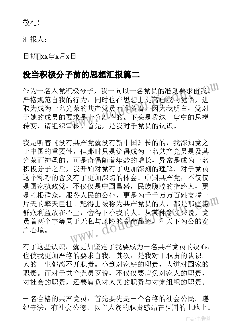 2023年没当积极分子前的思想汇报(优质5篇)