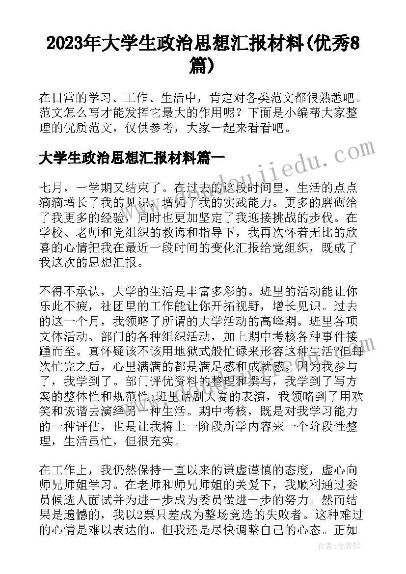 2023年大学生政治思想汇报材料(优秀8篇)