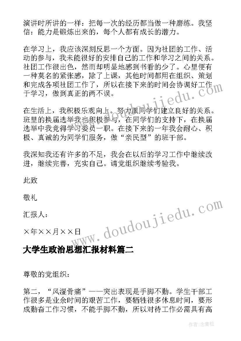 2023年大学生政治思想汇报材料(优秀8篇)