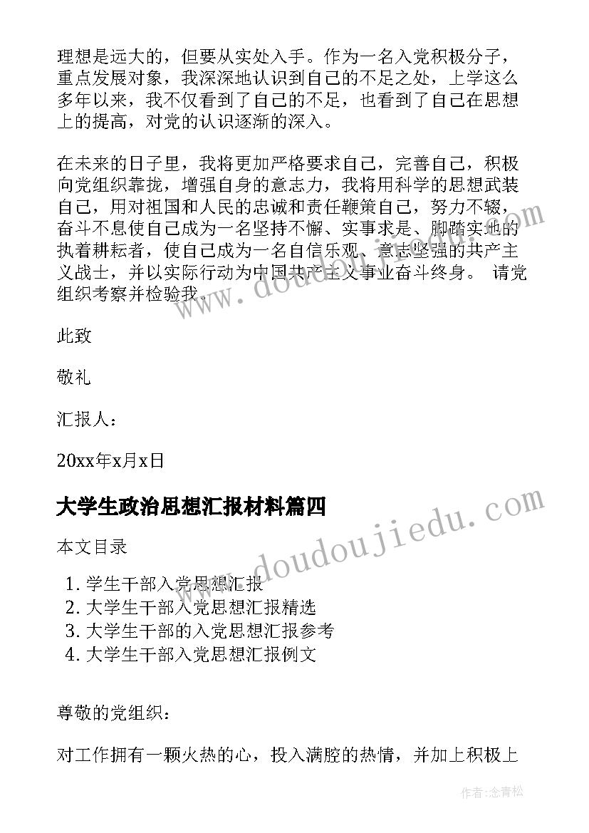 2023年大学生政治思想汇报材料(优秀8篇)