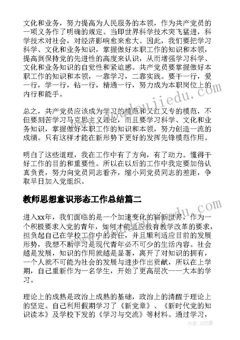 2023年教师思想意识形态工作总结(优秀8篇)