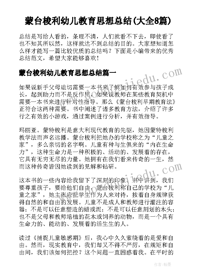 蒙台梭利幼儿教育思想总结(大全8篇)