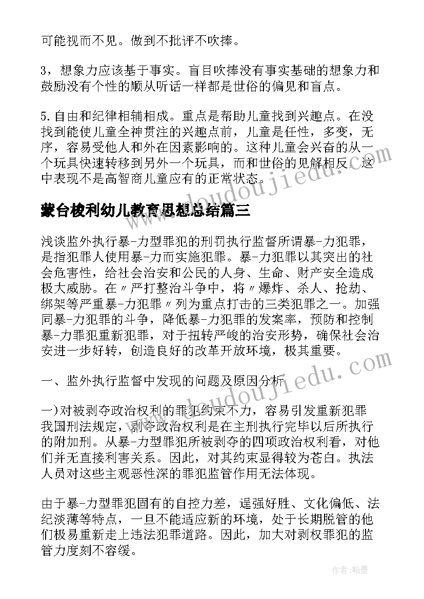 蒙台梭利幼儿教育思想总结(大全8篇)