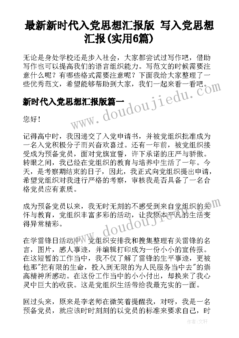 最新新时代入党思想汇报版 写入党思想汇报(实用6篇)