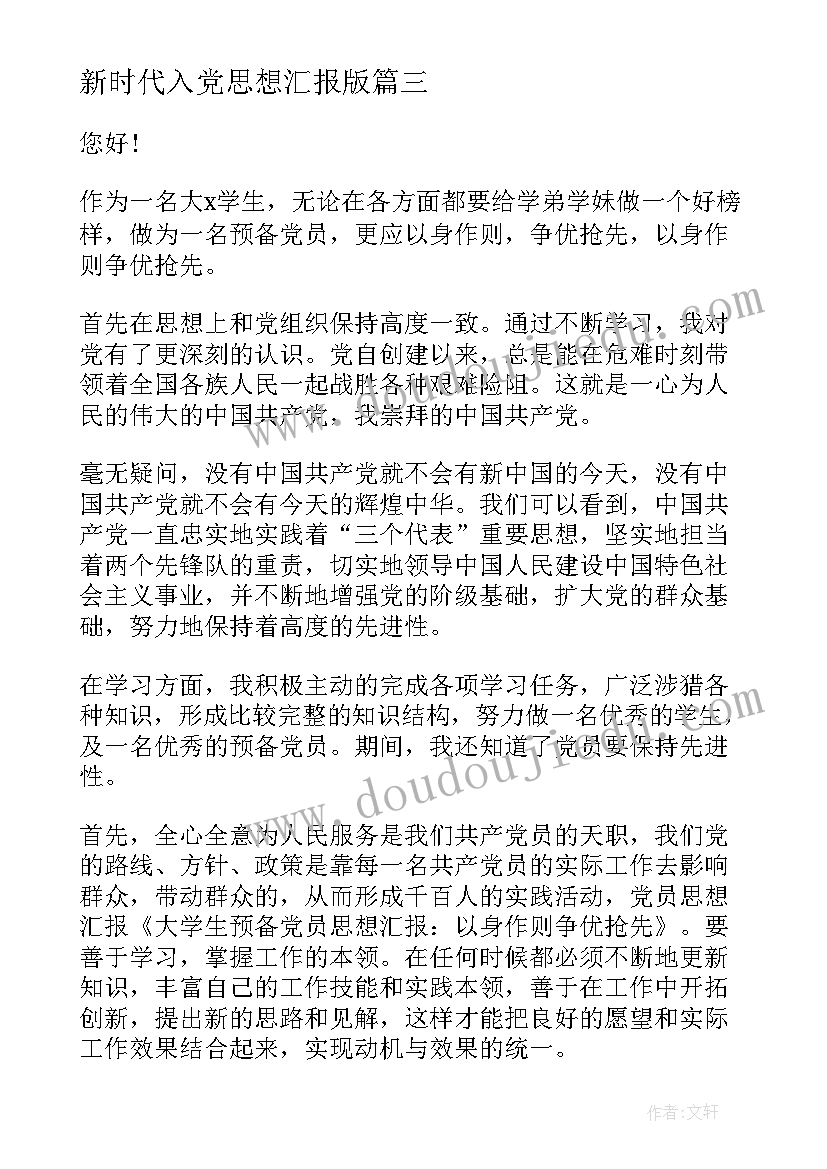 最新新时代入党思想汇报版 写入党思想汇报(实用6篇)