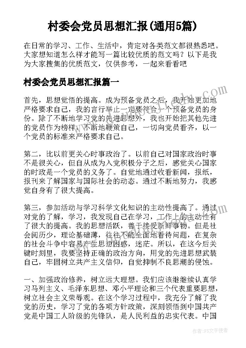 村委会党员思想汇报(通用5篇)