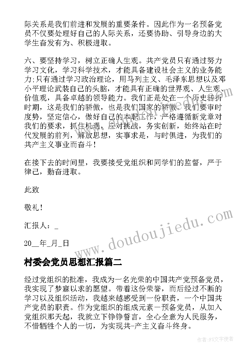 村委会党员思想汇报(通用5篇)