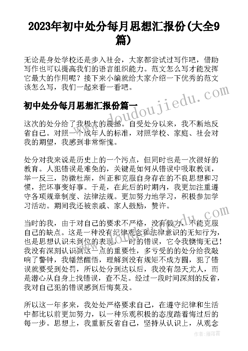 2023年初中处分每月思想汇报份(大全9篇)