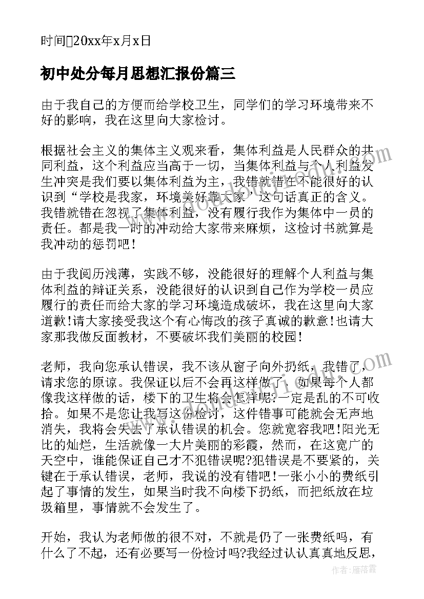 2023年初中处分每月思想汇报份(大全9篇)