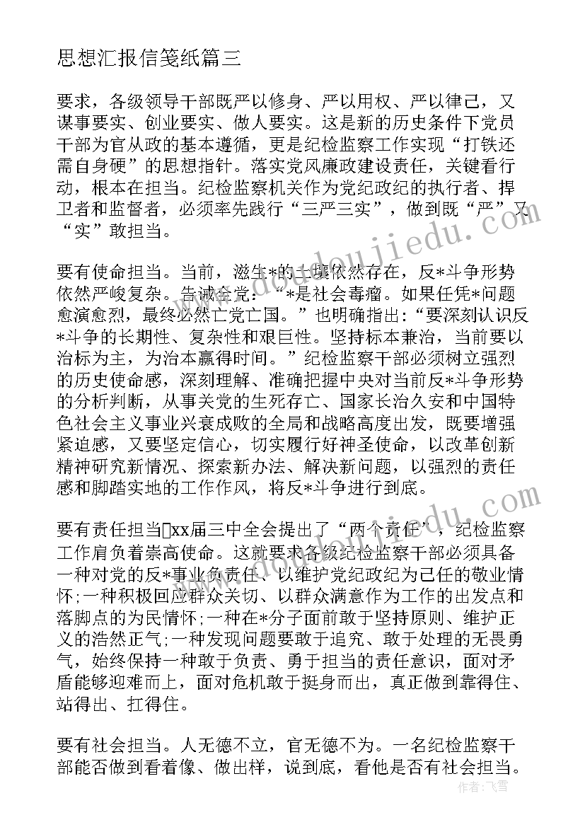 思想汇报信笺纸 党员严格要求自己思想汇报(模板8篇)