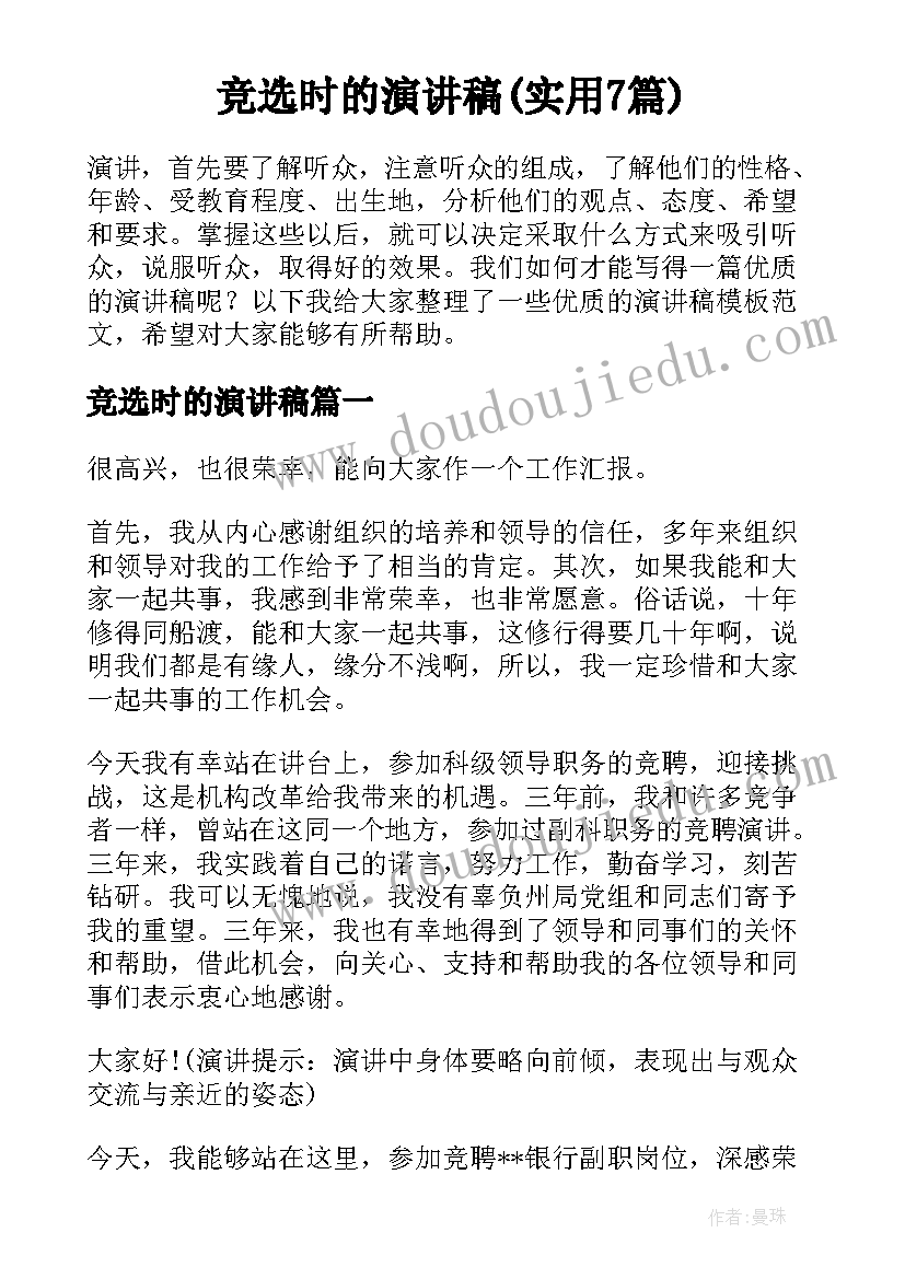 竞选时的演讲稿(实用7篇)