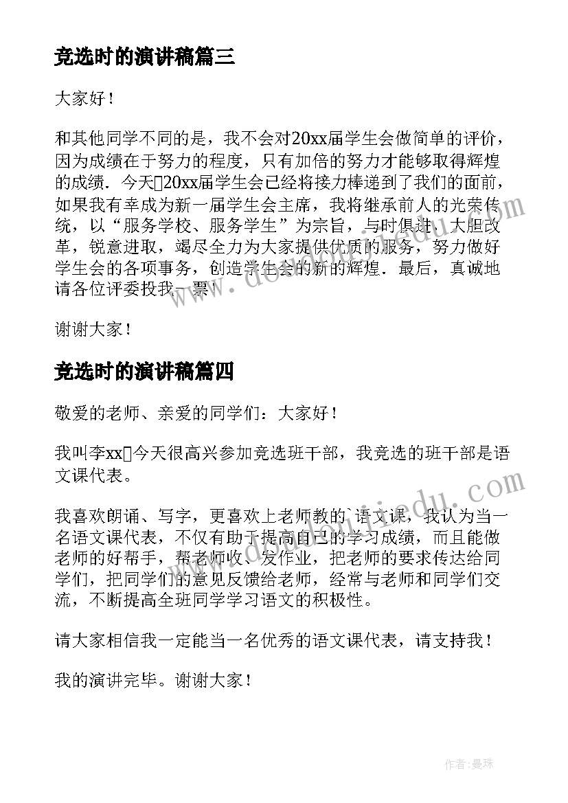 竞选时的演讲稿(实用7篇)