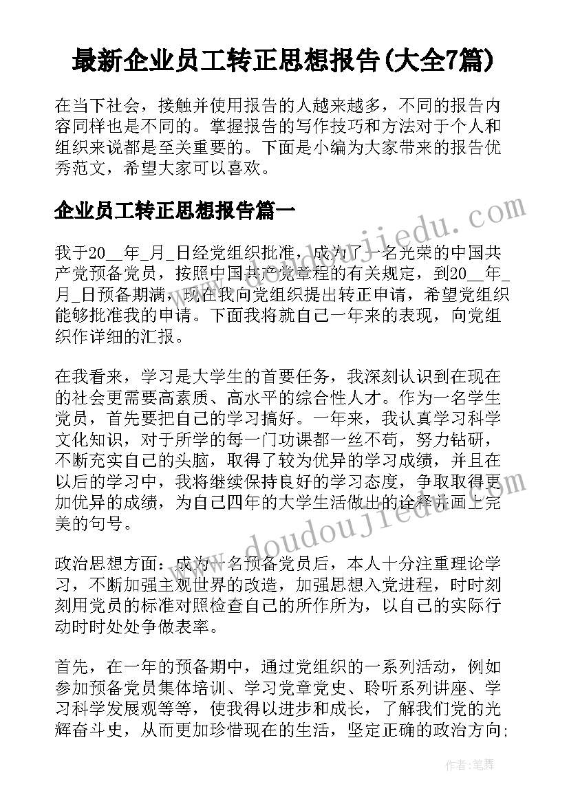 最新企业员工转正思想报告(大全7篇)