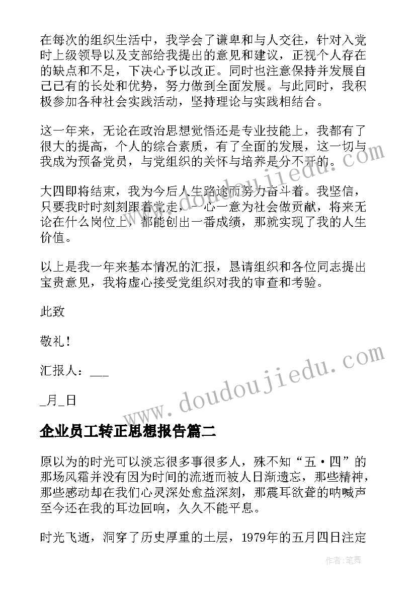 最新企业员工转正思想报告(大全7篇)