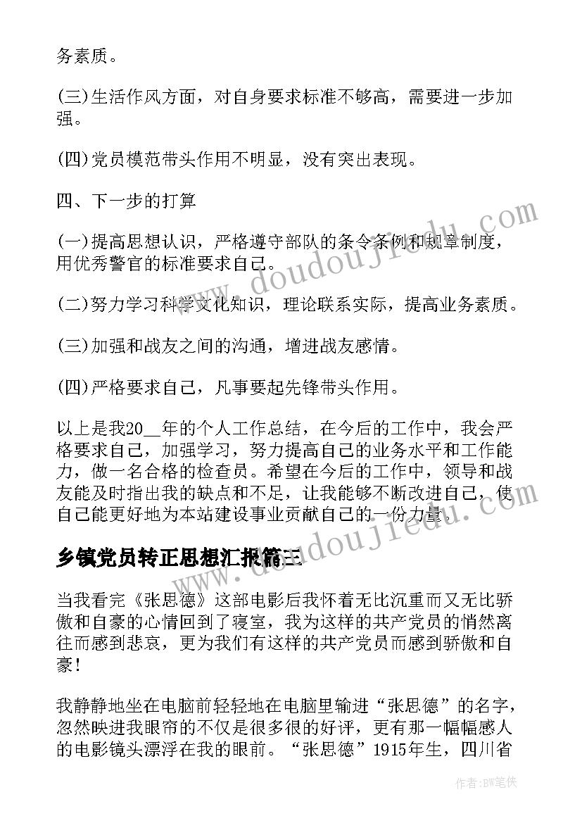 乡镇党员转正思想汇报(精选5篇)