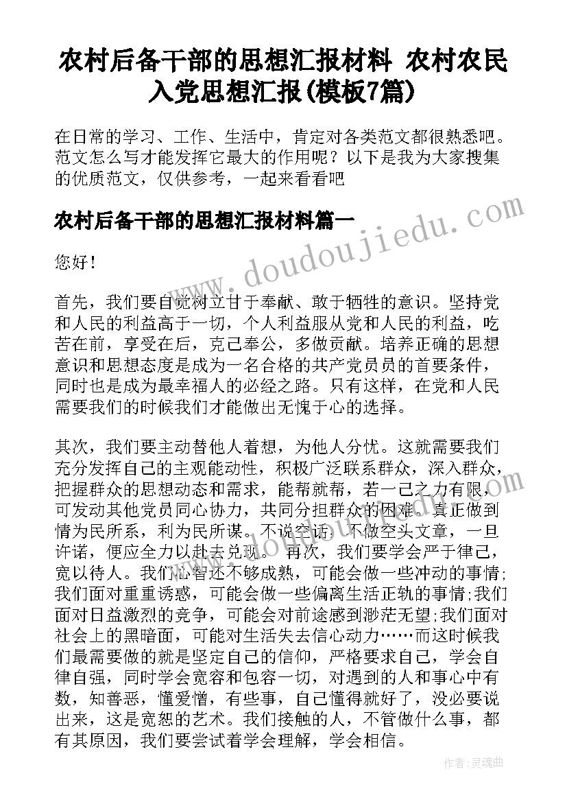 农村后备干部的思想汇报材料 农村农民入党思想汇报(模板7篇)