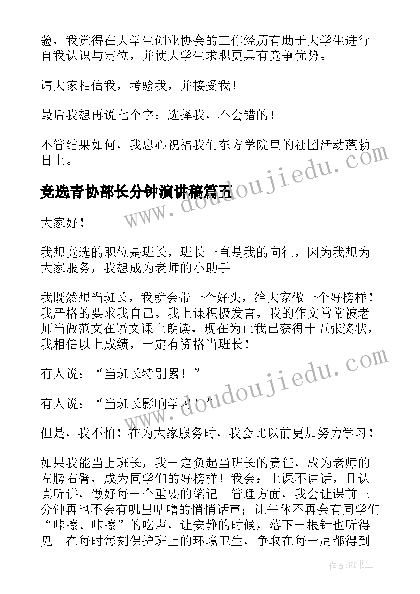 2023年竞选青协部长分钟演讲稿(优秀5篇)