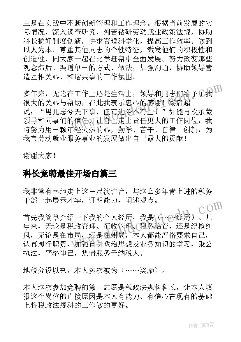 科长竞聘最佳开场白(模板6篇)