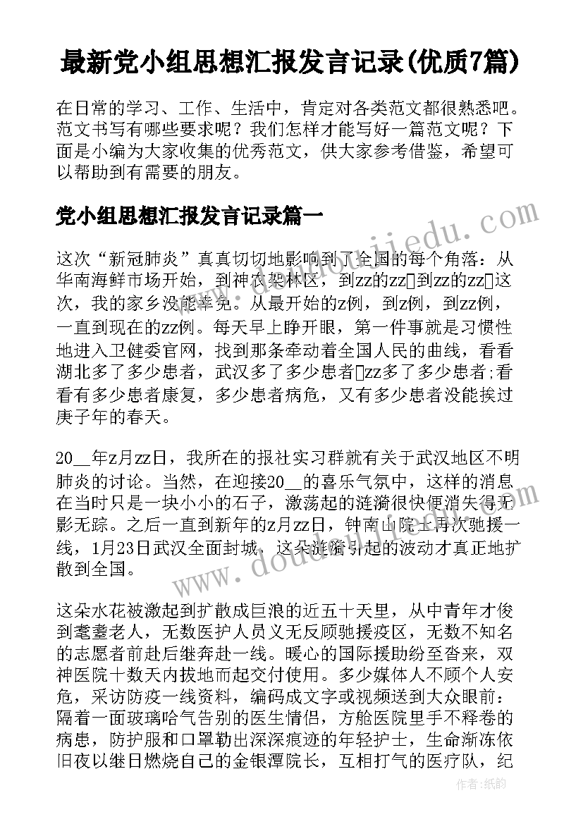 最新党小组思想汇报发言记录(优质7篇)