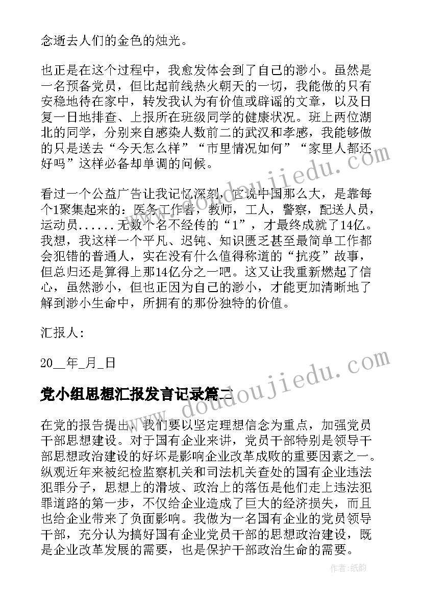 最新党小组思想汇报发言记录(优质7篇)