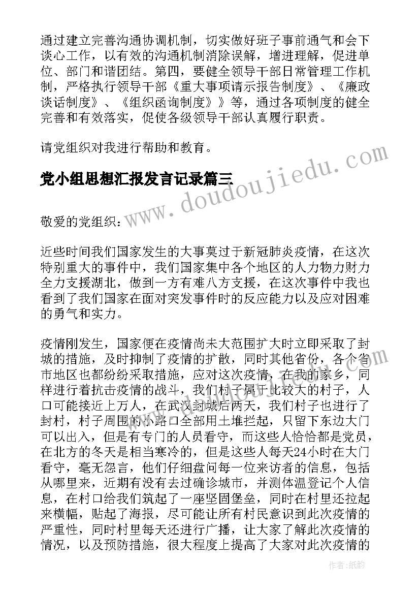 最新党小组思想汇报发言记录(优质7篇)