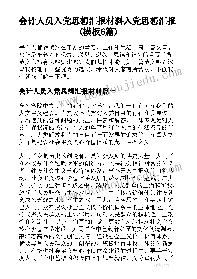 会计人员入党思想汇报材料 入党思想汇报(模板6篇)