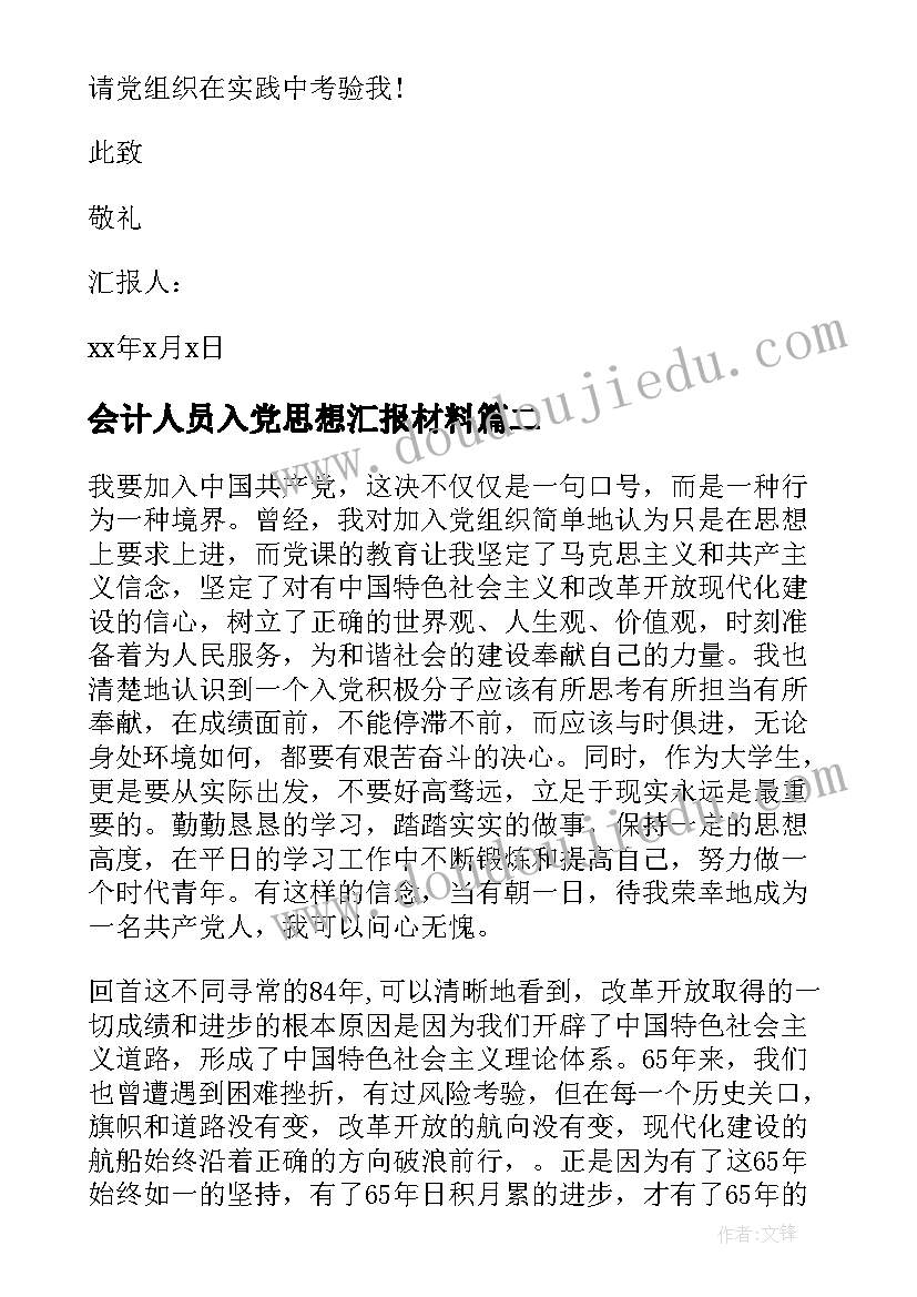 会计人员入党思想汇报材料 入党思想汇报(模板6篇)