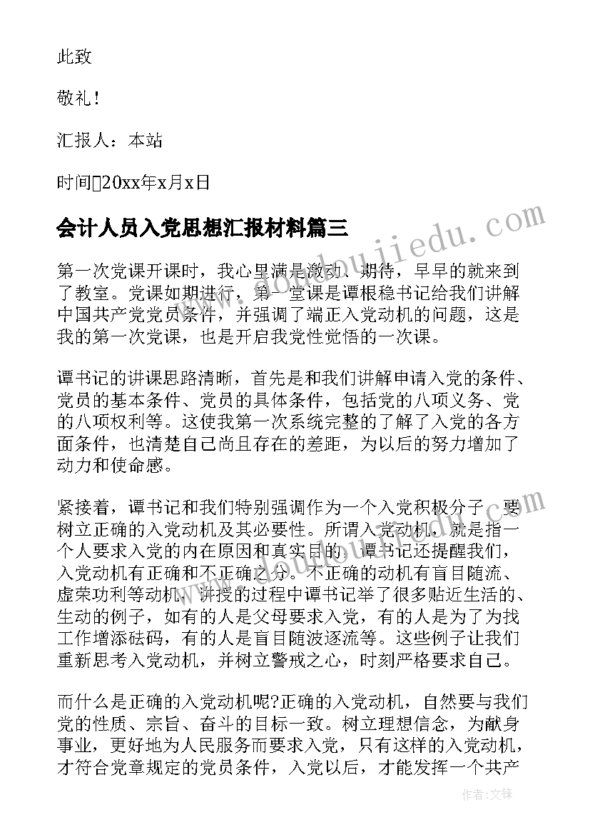 会计人员入党思想汇报材料 入党思想汇报(模板6篇)