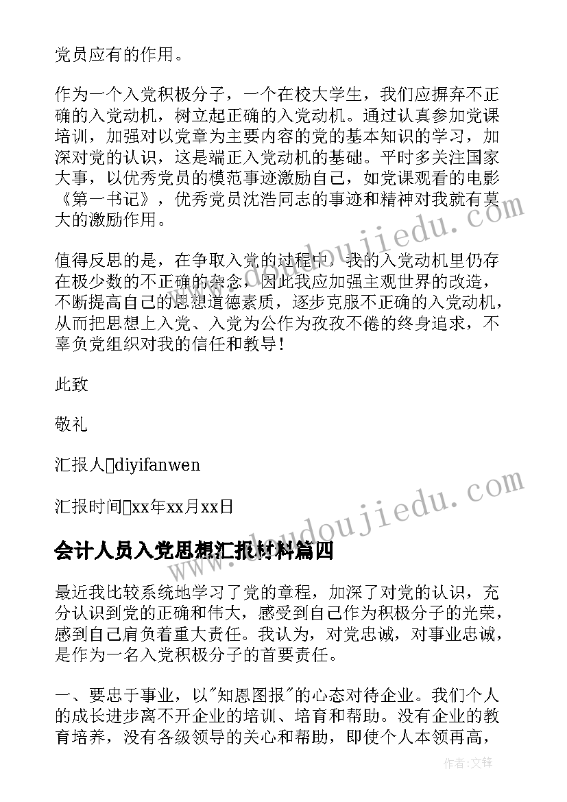 会计人员入党思想汇报材料 入党思想汇报(模板6篇)